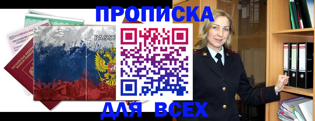 прописка законно в Красном Куте